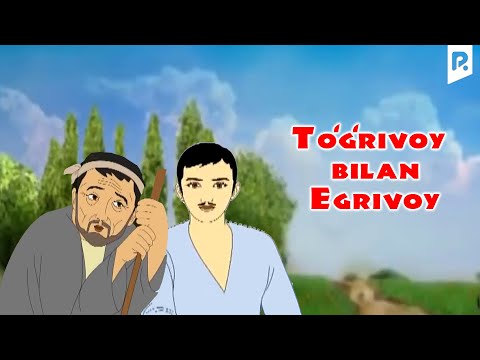 Видео: To'g'rivoy bilan Egrivoy (multfilm) | Тугривой билан Эгривой (мультфильм)