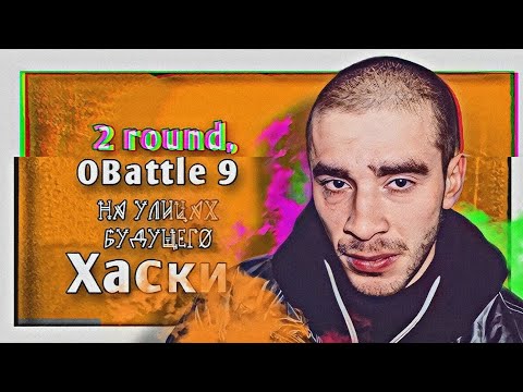 Видео: Хаски – На улицах будущего [2 раунд, 9-й Официальный MC-баттл]