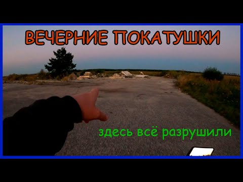 Видео: Вечерние покатушки на дальнобойной альфе. Приехал на заброшку