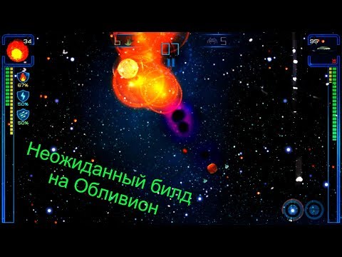 Видео: Неожиданный билд на Обливион / Event Horizon