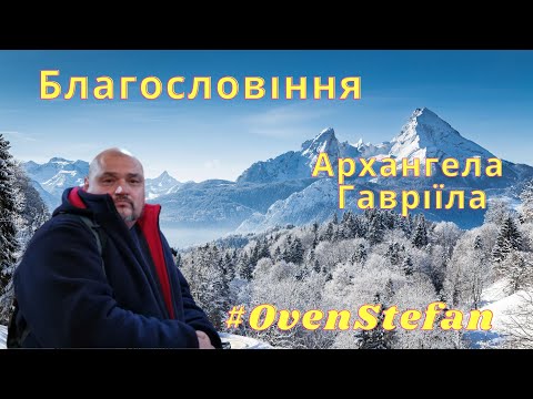 Видео: #OvenStefan: Благословіння Архангела Гавриїла....