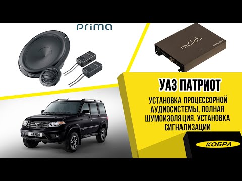 Видео: УАЗ Патриот. Установка процессорной аудиосистемы, полная шумоизоляция