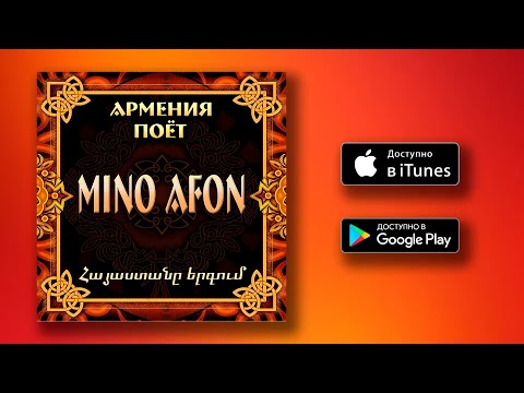 Видео: Mino - Armenian music part 2  | Армянская музыка |  | Հայկական երաժշտություն