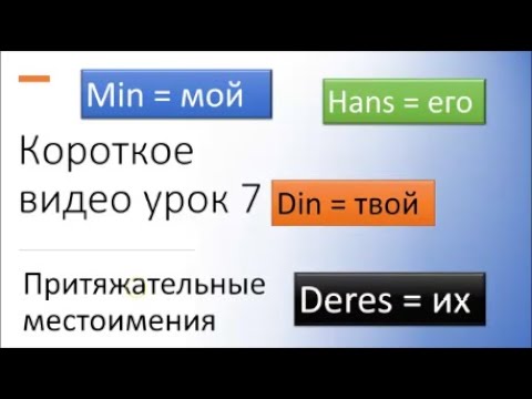 Видео: Короткое видео урок 7  - Притяжательные местоимения