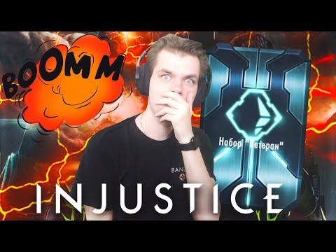 Видео: ОТКРЫВАЮ НАБОР ВЕТЕРАН (ФАНТОМНАЯ ЗОНА) INJUSTICE MOBILE