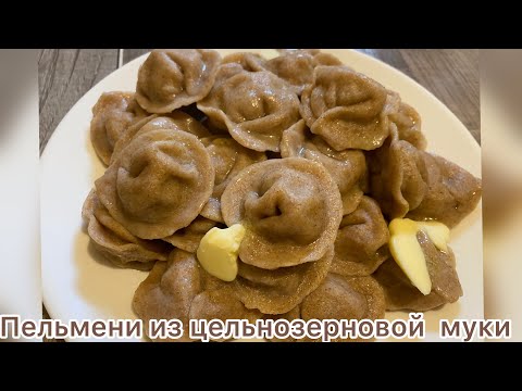 Видео: Пельмени из цельнозерновой муки. Сочные  вкусные и полезные #пельмени#цельнозерновая мука#еда#вкусно