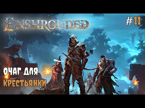 Видео: Enshrouded - Задание крестьянки #11 2025
