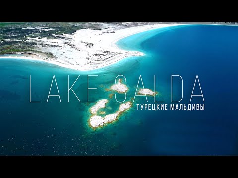 Видео: ТУРЕЦКИЕ МАЛЬДИВЫ - Озеро Салда | Самое глубокое озеро в Турции | Бывший Холостяк