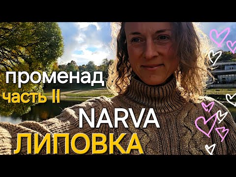 Видео: Променад Липовка Нарва Часть II