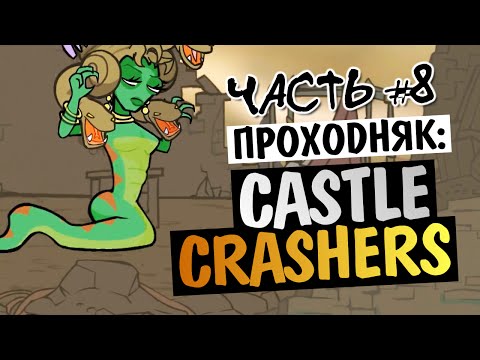 Видео: Castle Crashers - ВСТРЕЧА С МЕДУЗОЙ (БОСС) #8
