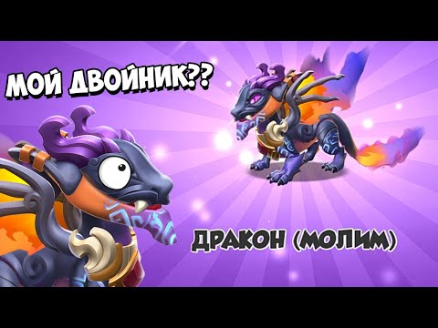 Видео: МОЙ САМЫЙ ПЕРВЫЙ ДРЕВНИЙ ДРАКОН | ПОЛУЧИЛ ДРЕВНЕГО ДРАКОНА МОЛИМ | ЛЕГЕНДЫ ДРАКОНОМАНИИ
