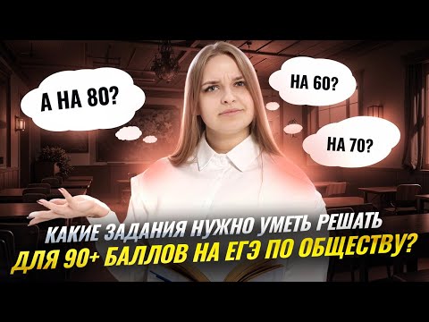Видео: Разбираем задания на 60/70/80/90+ баллов на ЕГЭ по обществознанию | Умскул