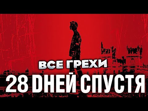 Видео: Все грехи фильма "28 дней спустя"