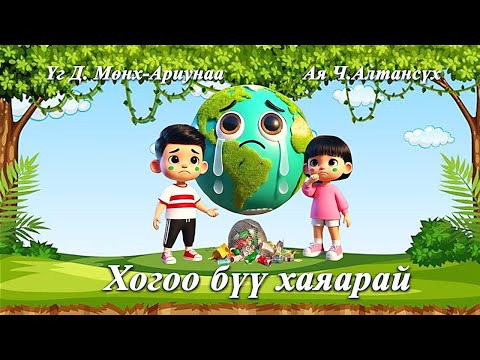Видео: Хогоо бүү хаяарай. Hogoo buu hayarai. Хүүхдийн дуу. Huuhdiin duu. Kids song.