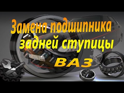 Видео: Меняем подшипник задней ступицы ВАЗ 2108 - приора, гранта, калина.