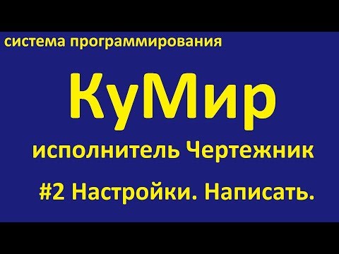 Видео: Кумир. Исполнитель Чертежник. Настройки. Написать.