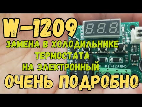 Видео: Простая переделка холодильника W-1209