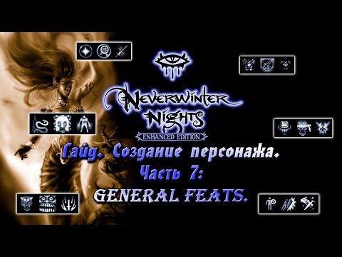 Видео: Гайд по Neverwinter Nights: Enhanced Edition | Часть 7: General feats.