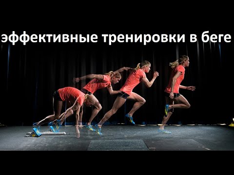 Видео: эффективные тренировки в беге