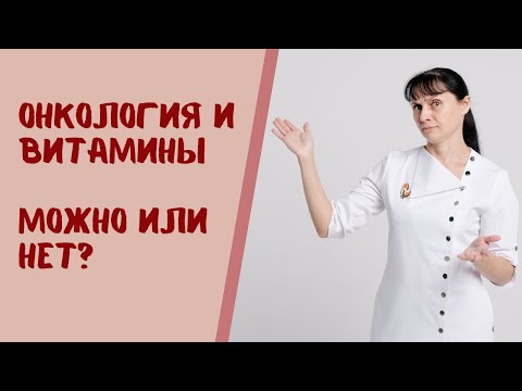 Видео: Витамины при онкологии. Рак и витамины. Можно или нельзя? Мнение врача