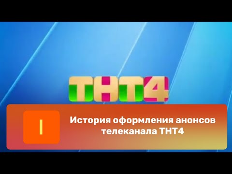 Видео: История оформления анонсов телеканала ТНТ4