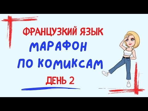 Видео: ФРАНЦУЗСКИЙ ЯЗЫК 🇫🇷 по комиксам / МАРАФОН ДЕНЬ 2