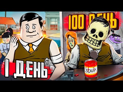 Видео: 100 дней ХАРДКОРА в 60 Seconds!