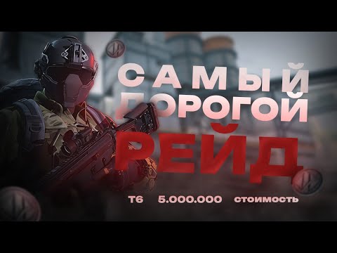 Видео: СОБРАЛСЯ В РЕЙД НА 5 000 000$ #3  - DELTA FORCE