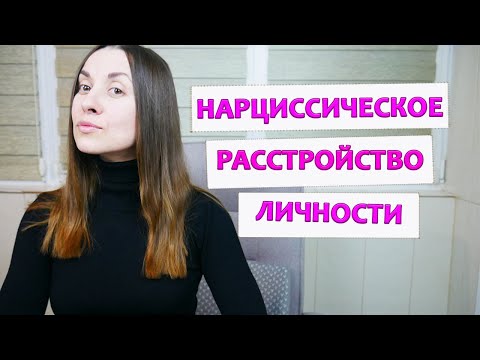 Видео: Нарциссическое расстройство личности | Признаки нарциссизма