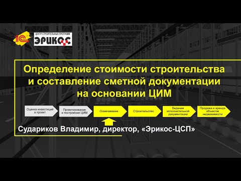 Видео: Сквозной пример работы девелоперов, застройщиков и заказчиков строительства в ПК "1С:BIM 6D"