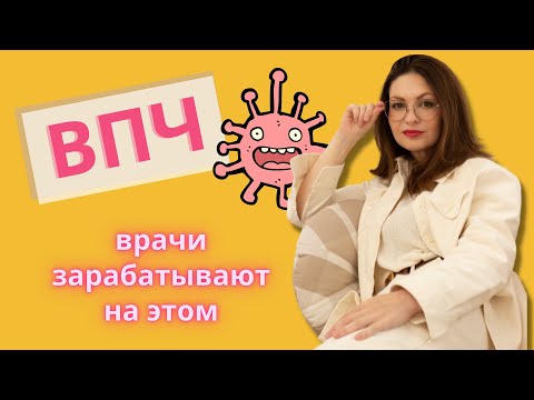 Видео: ВПЧ надо ли лечить?