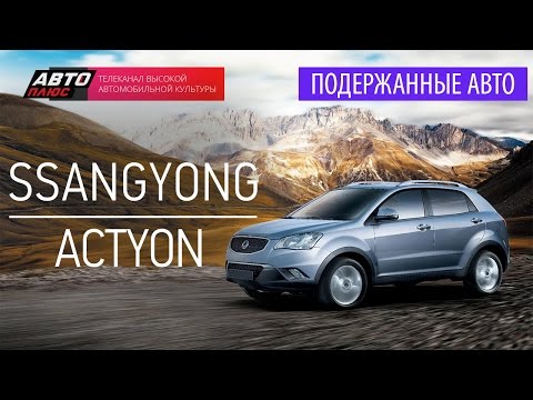 Видео: Подержанные автомобили - SsangYong Actyon, 2011г. - АВТО ПЛЮС