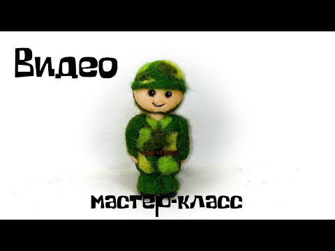 Видео: Валяем из шерсти солдата к 23 февраля.