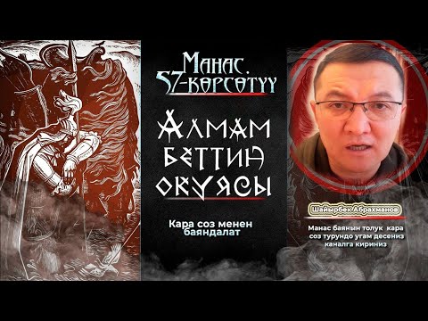 Видео: Манас. 57-көрсөтүү // Алмамбеттин окуясы КАРА СОЗ МЕНЕН БАЯНДАЛАТ