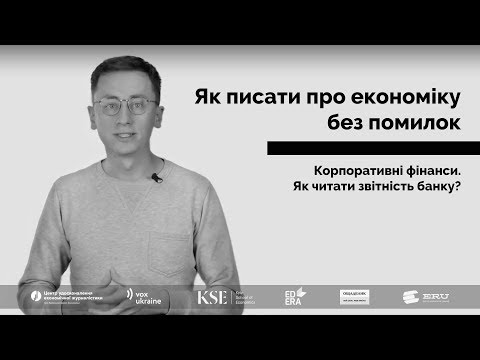 Видео: Як читати звітність банку