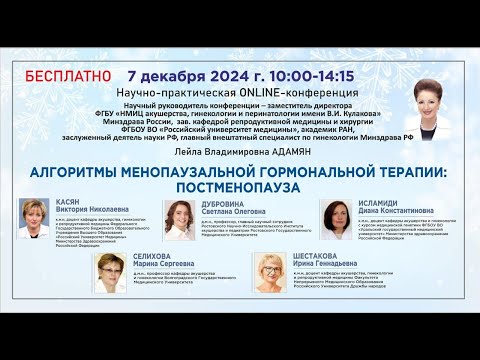 Видео: Научно-практическая онлайн-конференция: Алгоритмы менопаузальной гормональной терапии: постменопауза