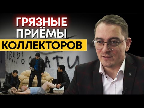 Видео: Угрозы и беспредел коллекторов | Как работают коллекторы с должниками?