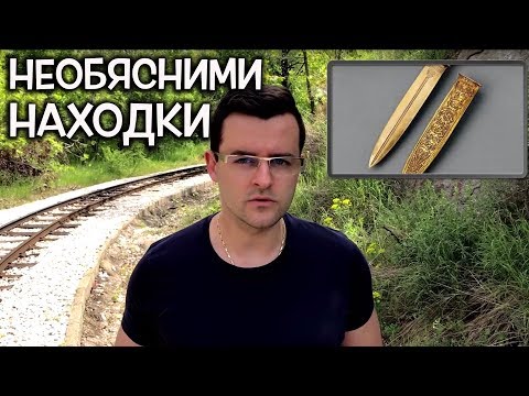 Видео: Топ 15 Необясними находки