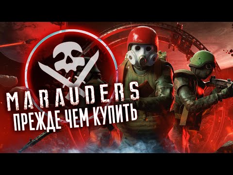 Видео: Прежде чем начать Marauders