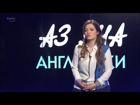 Видео: Подчинително наклонение (Читанка) - Учи английски с Николая, Еп. 2, Сезон 6