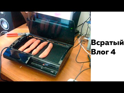 Видео: Шикарные обновочки на пс3! Всратый влог 4