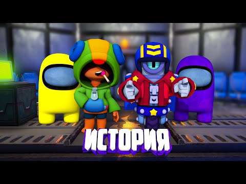 Видео: ИСТОРИЯ AMONG US В МИРЕ BRAWL STARS - ФИНАЛ