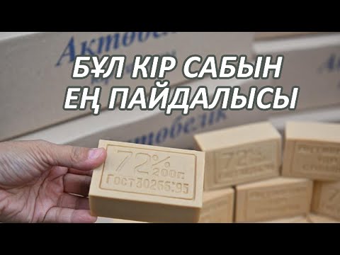 Видео: Кір Сабынның Сіз Білмеген 12 Пайдасы, Кір Сабынның үй жағдайында қолдану, Керек арнасы