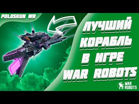 Видео: Я СЛИЛ ВСЕ МК3 ЖЕТОНЫ НО КОРАБЛЬ MUTE ВЫБИЛ! | War Robots