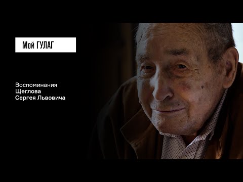 Видео: Щеглов С.Л. Часть первая: «До сих пор это как заноза в моём сердце» | фильм #216​​ МОЙ ГУЛАГ