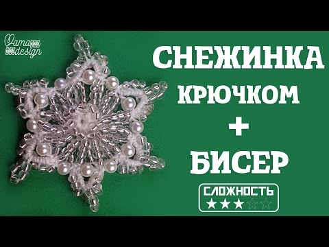 Видео: Снежинка крючком и бисером.  Декоративный элемент.