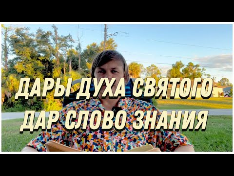 Видео: Дар Слово знания. Практика 
