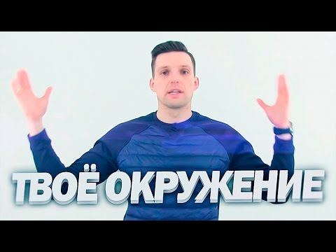 Видео: Про Окружение - Где Искать Единомышленников