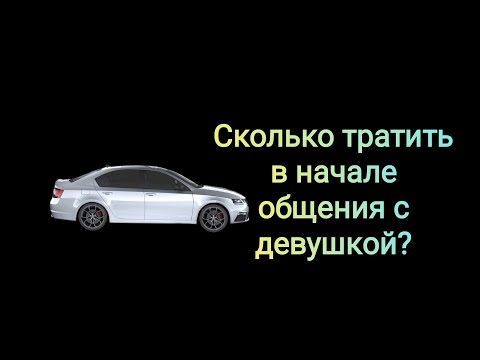 Видео: Расходы мужчины в начале общения с девушкой