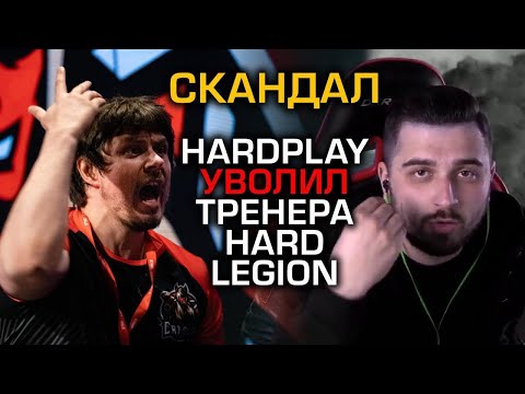 Видео: 🔥 HARDPLAY УВОЛИЛ ТРЕНЕРА HARD LEGION! СПРАВЕДЛИВО?🤔